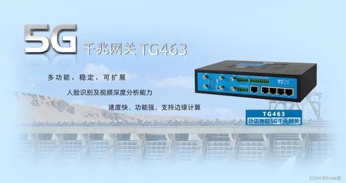 計(jì)訊物聯(lián)TG463雙5G雙頻WiFi工業(yè)網(wǎng)關(guān)震撼發(fā)布，賦能智能工業(yè)新生態(tài)